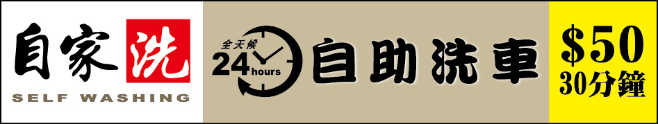 自家洗 Self Washing – 自助洗車屋